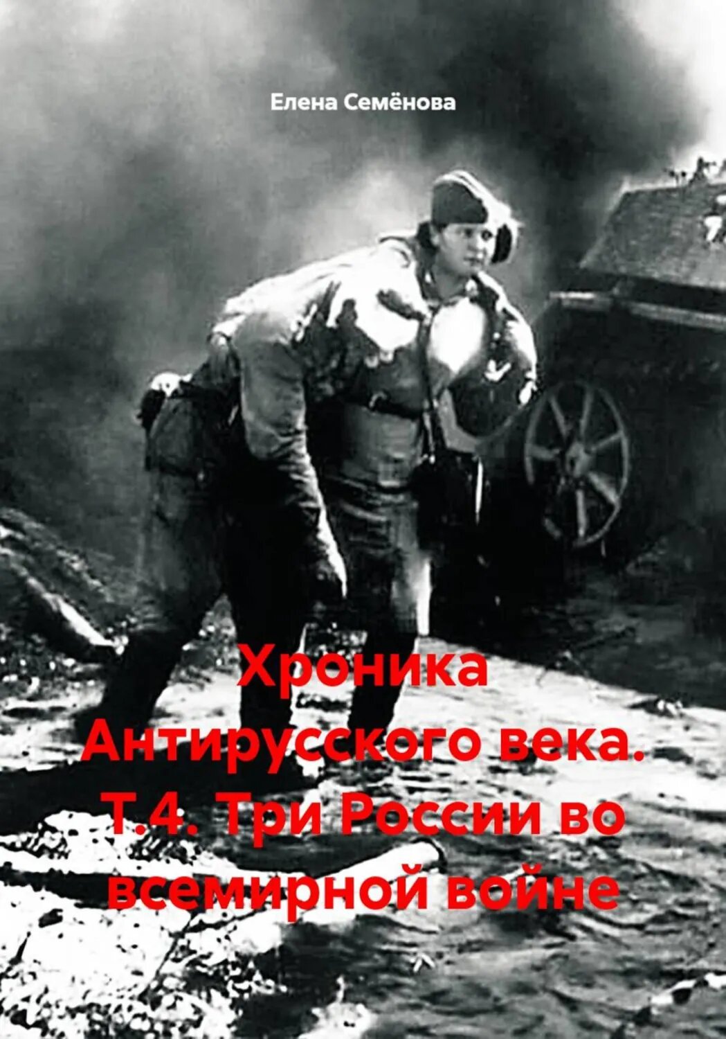 Хроника Антирусского века. Т.4. Три России во всемирной войне [Цифровая книга]