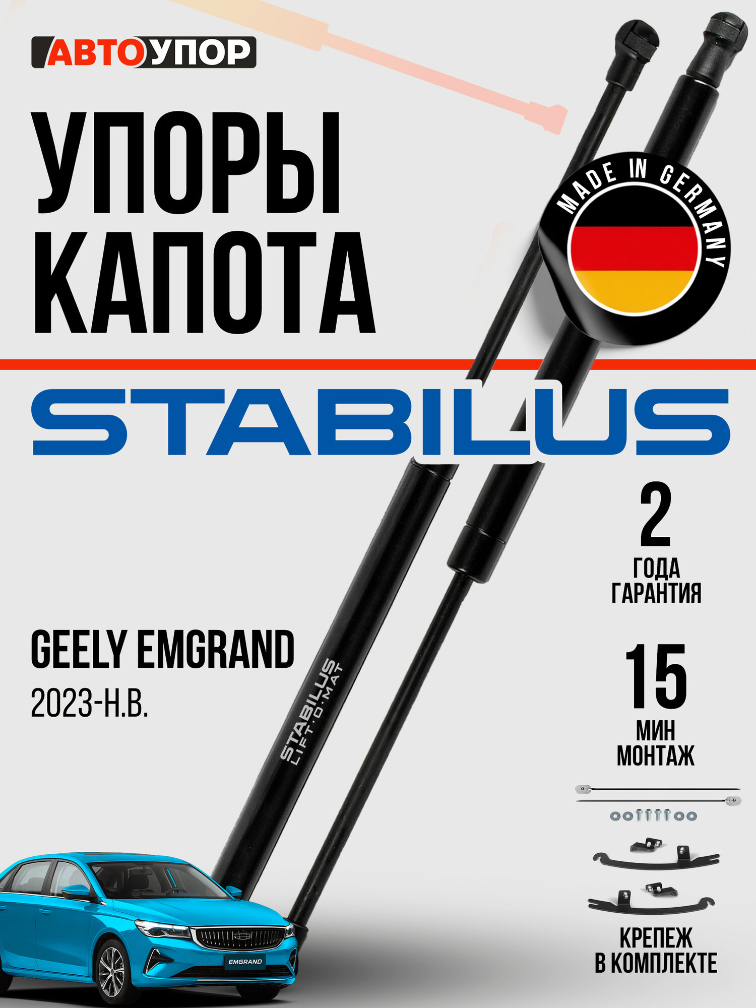 Газовые упоры капота АвтоУпор для Geely Emgrand II поколение 2023-н. в, только рынок РФ, 2 шт, UGEEMG031