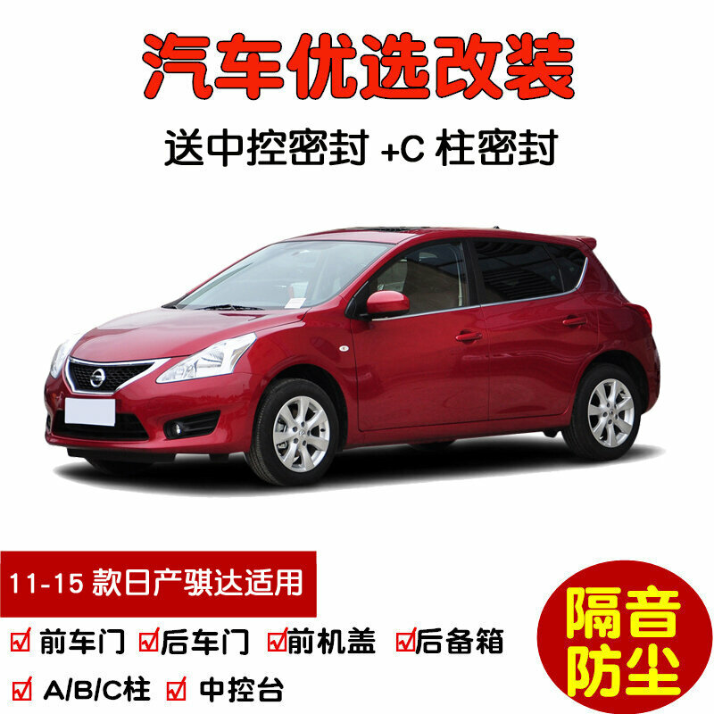 Уплотнительные ленты для дверей Nissan Tiida 2011-2015 года для четырех дверей AB-стопор и C-стопор автомобильные