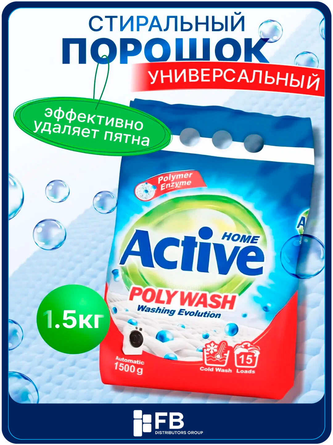Стиральный порошок Active Home универсальный, антибактериальный, 1.5/3/5 кг - Голубой,1,5 кг