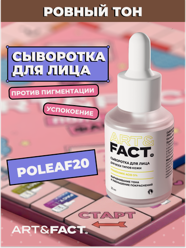 Изображение товара ART&FACT. / Сыворотка для выравнивания тона кожи лица с транексамовой кислотой 5%, 30 мл