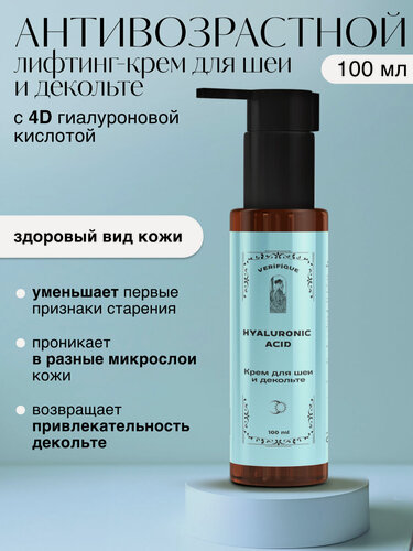 Изображение товара VERIFIQUE / Антивозрастной увлажняющий лифтинг-крем для шеи и декольте с 4D гиалуроновой кислотой, 100 мл