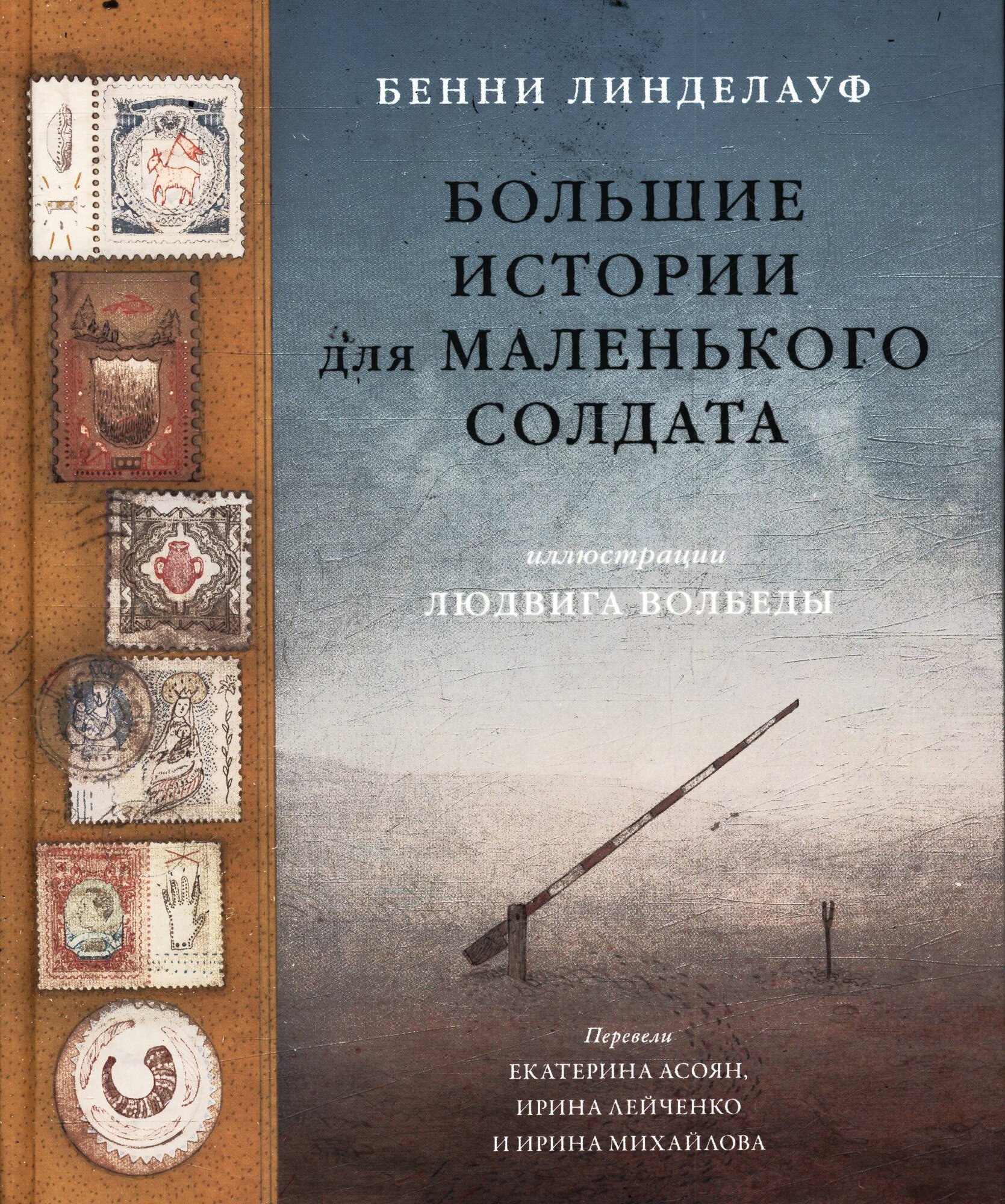 Линделауф Бенни: Большие истории для маленького солдата Самокат 2024