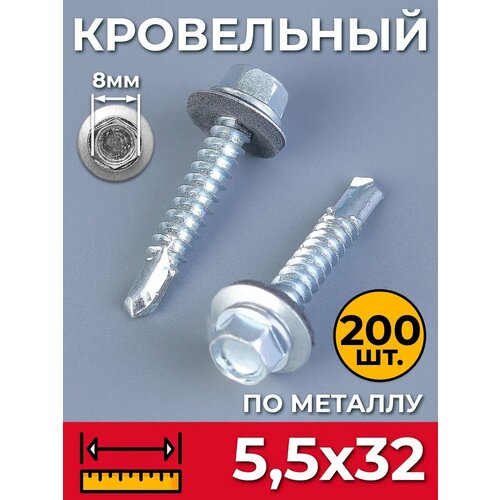 фото Саморез кровельный по металлу 5,5х32 цинк (упак. 200 шт) со сверлом и прессшайбой для профнастила, листовых материалов, забора, крыши. промметиз