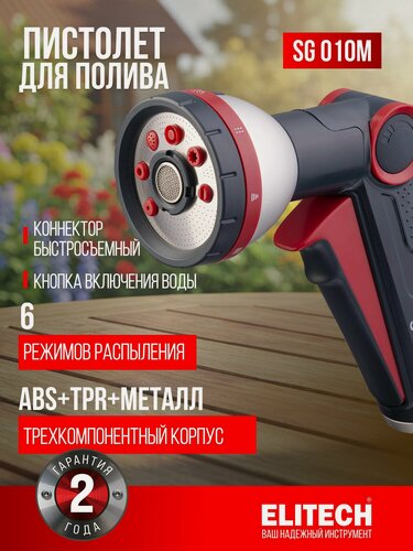 Изображение товара Пистолет-распылитель 8 режимов полива ELITECH Garden SG 010M