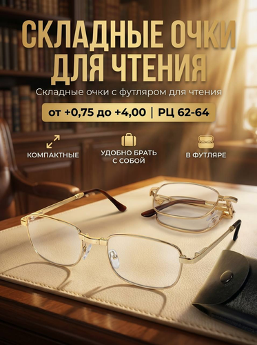 Изображение товара Складные очки трансформер с футляром, для чтения, +1,00, РЦ 62-64, цвет золотой
