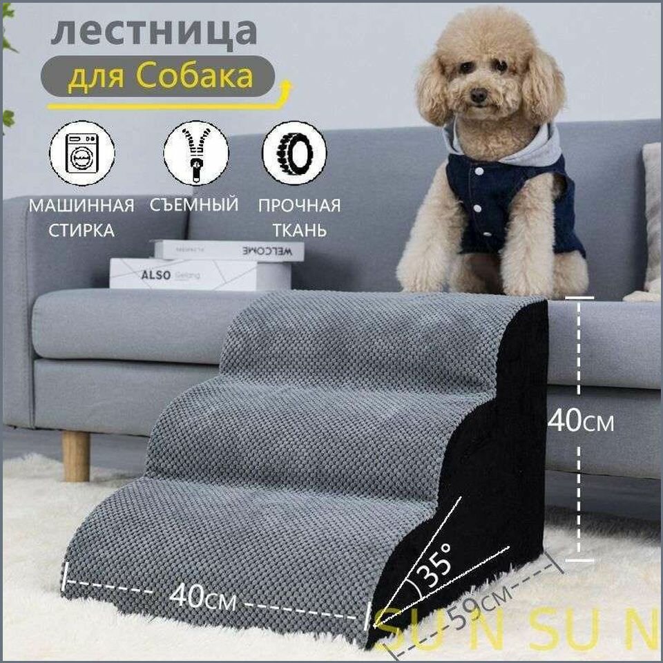 Лестницы для собак прикроватная, 3 ступени, 40 см