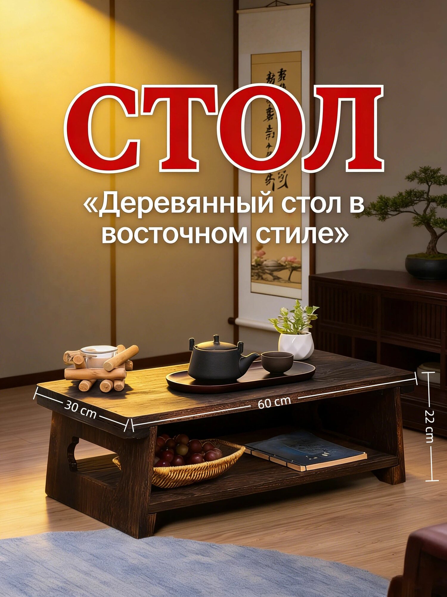 Журнальный стол, 30х60х22 см
