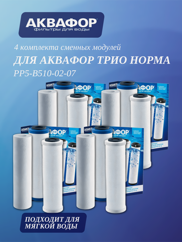 Изображение товара 4 комплекта сменных модулей для Аквафор Трио Норма на год ( РР5-В510-02-07 ), 12 шт.