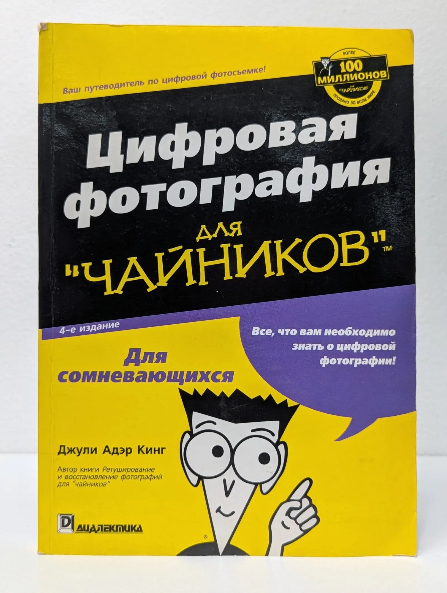 Цифровая фотография для "чайников" Кинг Джули Адэр 2003