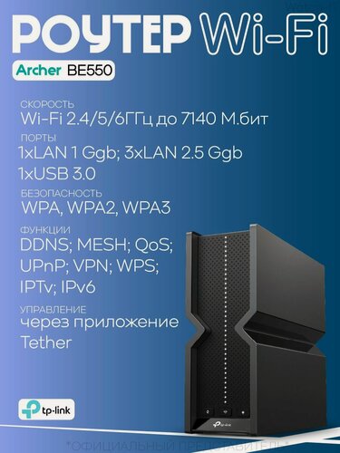 Изображение товара Wi-Fi роутер TP-LINK Archer BE550 Tri-Band WiFi 7 BE9300