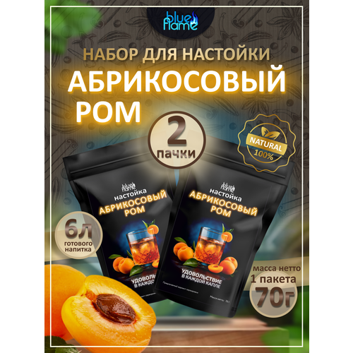 фото Настойка абрикосовый ром blue flame набор для настаивания 2 пачки по 70г