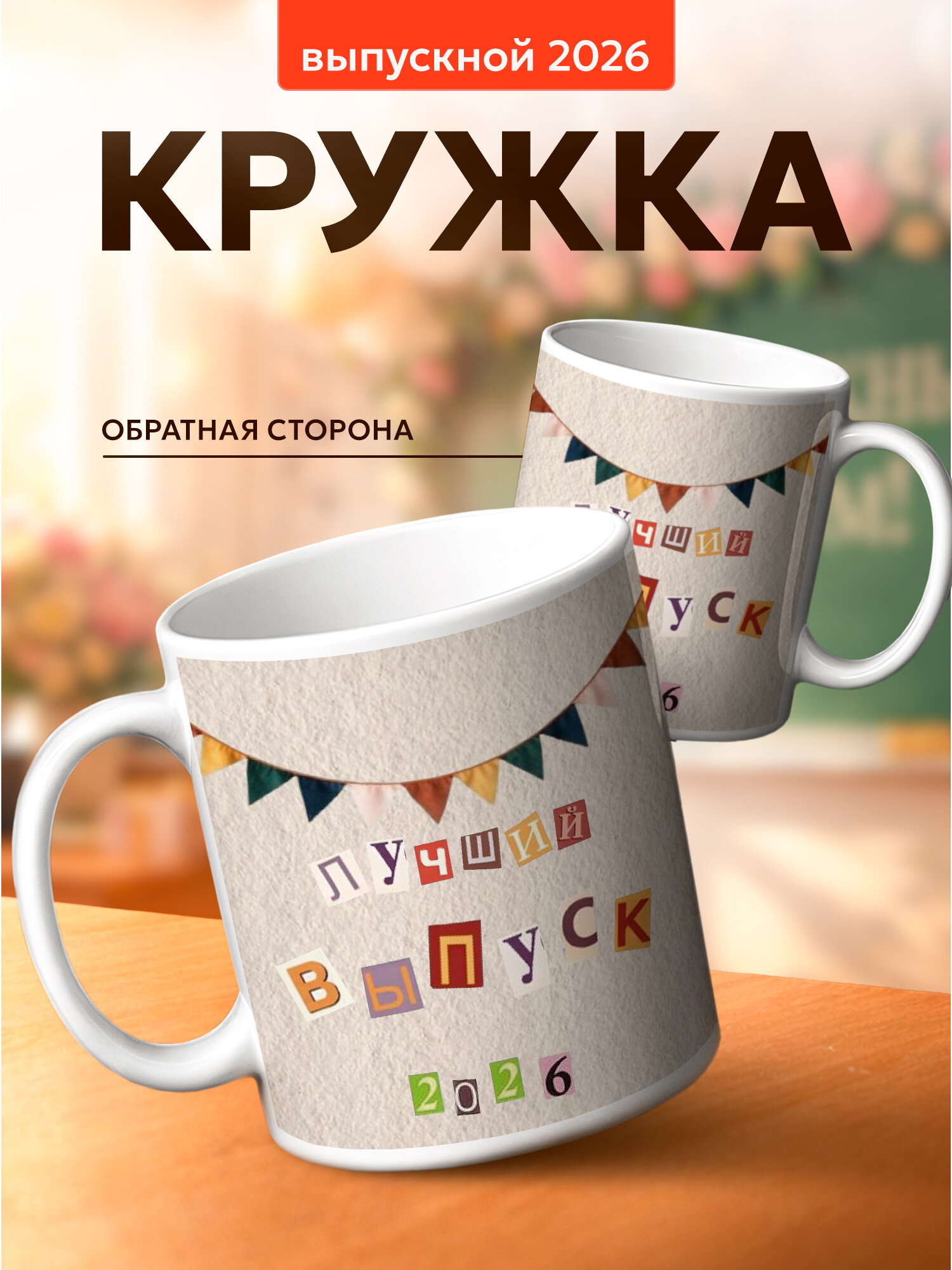 Кружка подарок лучшему выпускнику 2026