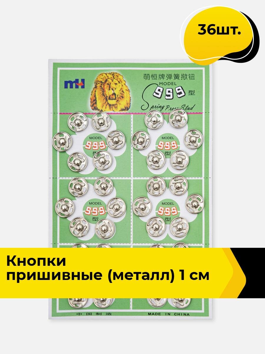 Кнопки пришивные для одежды, металлические 1 см, 36 шт.