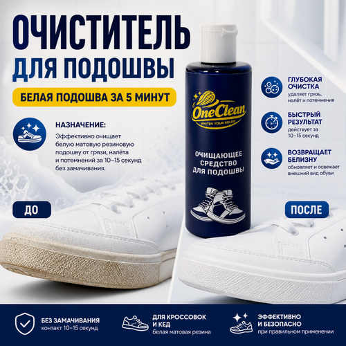 Изображение товара OneClean средство для очистки белой резиновой подошвы, очиститель матовой подошвы обуви