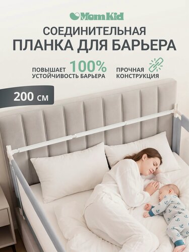 Изображение товара Соединительная планка MOMKID для защитных барьеров на изголовье кровати, 200 см