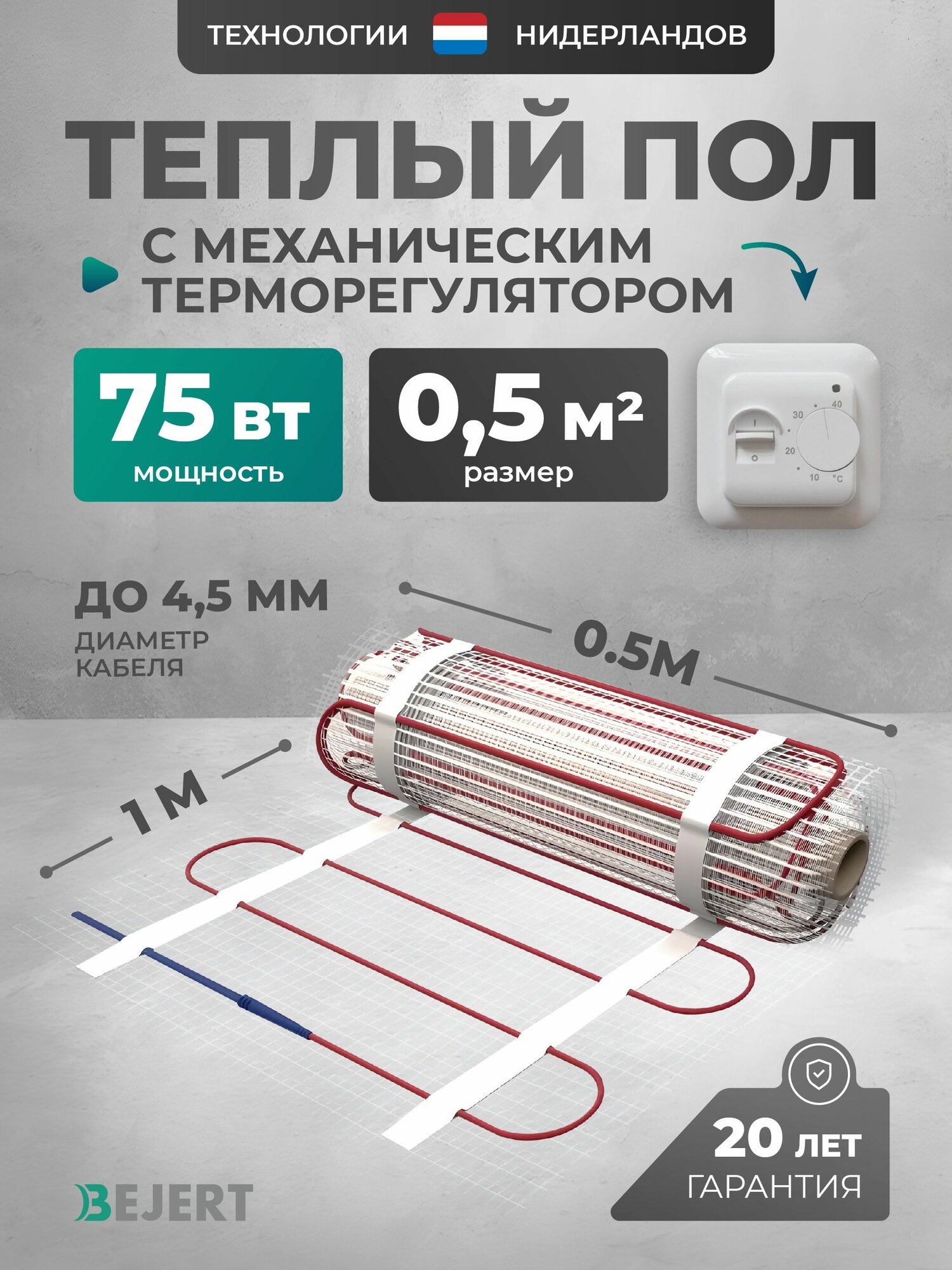 Теплый пол электрический 0.5 м2 75 Вт с белым терморегулятором под плитку и в стяжку Bejert B, нагревательный мат на сетке