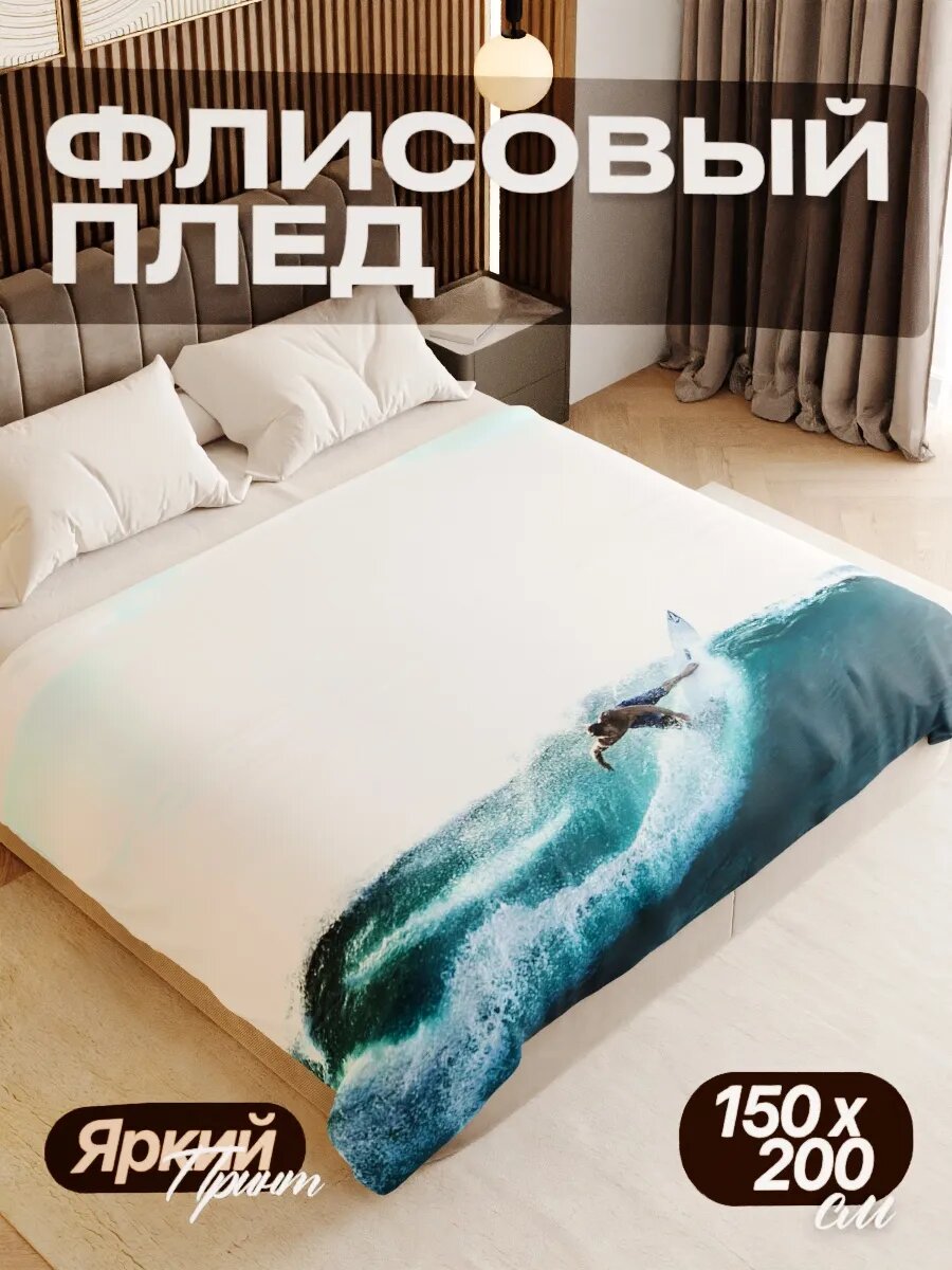 Плед флисовый 150х200 см мягкий теплый покрывало для дома