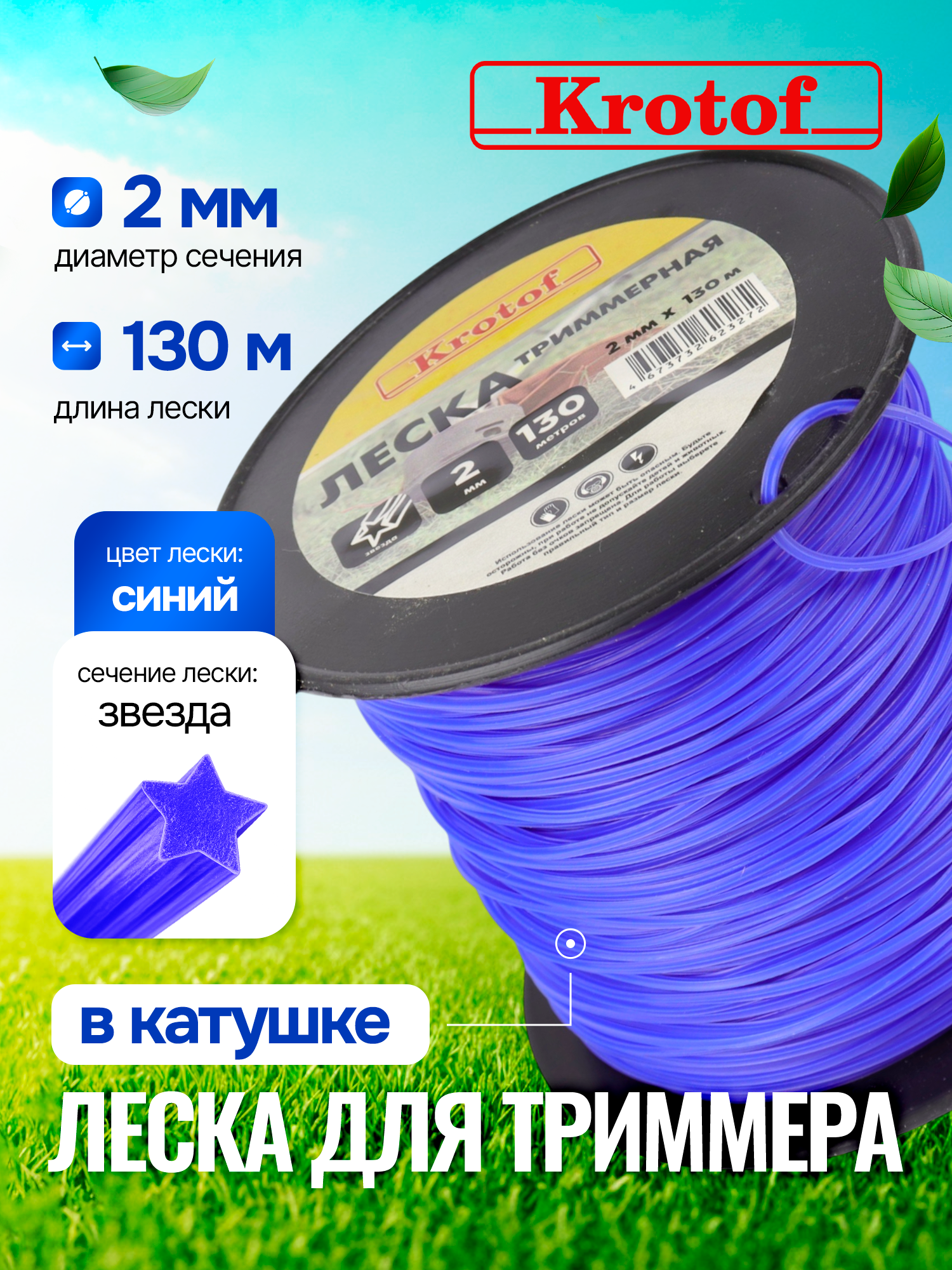 Леска для триммера 2,0 мм х 130м (звезда, катушка, синий) Krotof / кротоф / бухта