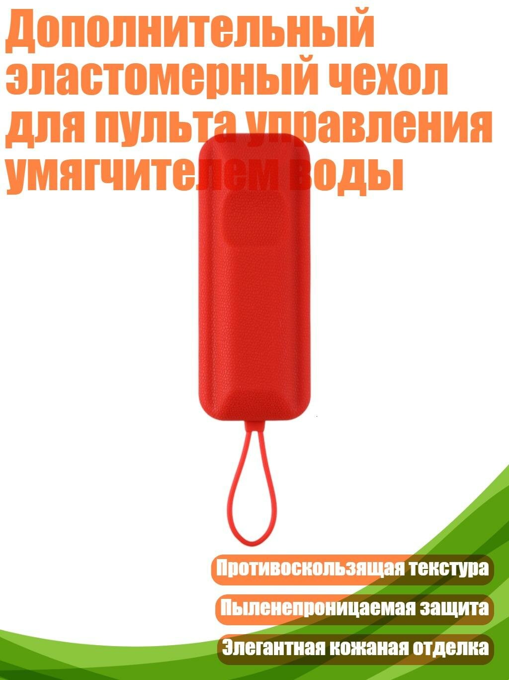 Дополнительный эластомерный чехол для пульта управления умягчителем воды, красный