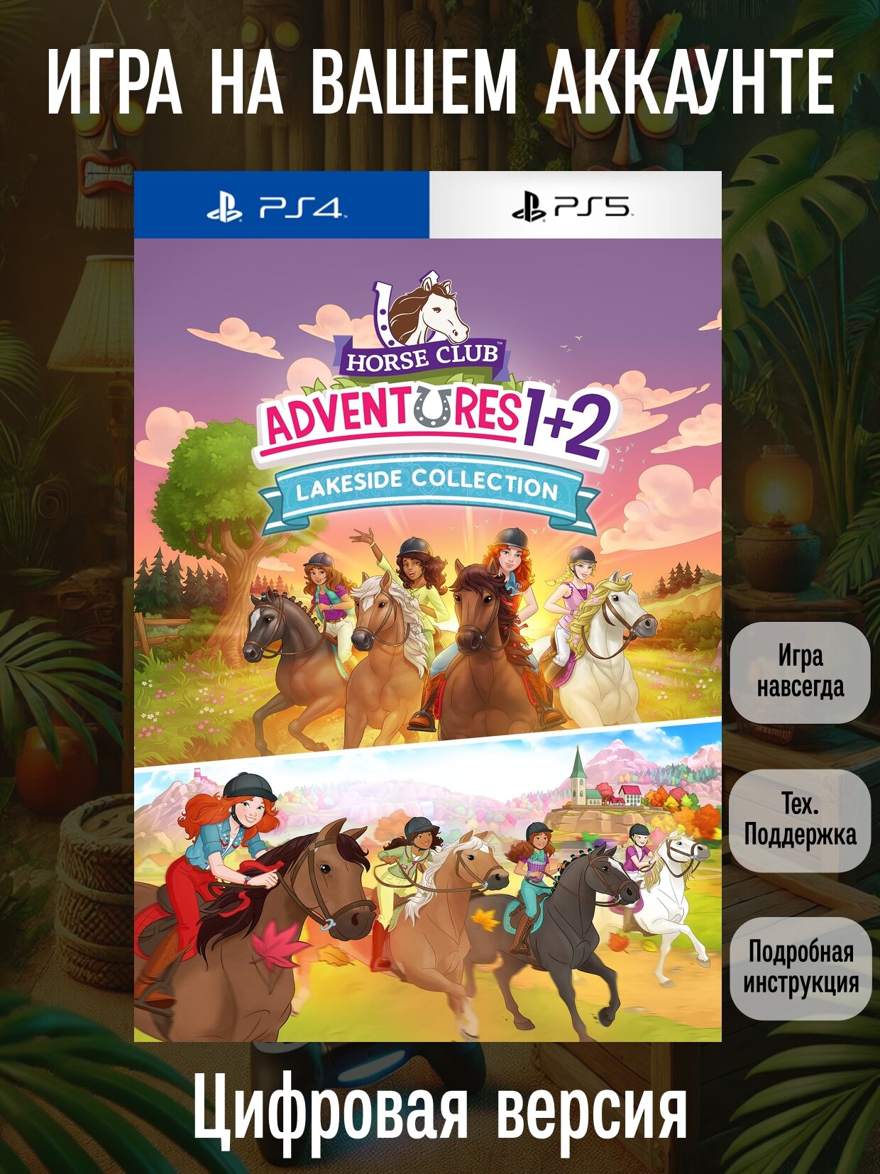 HORSE CLUB Adventures: Lakeside Coll. | PlayStation 4/5 | английский язык | Боевики
