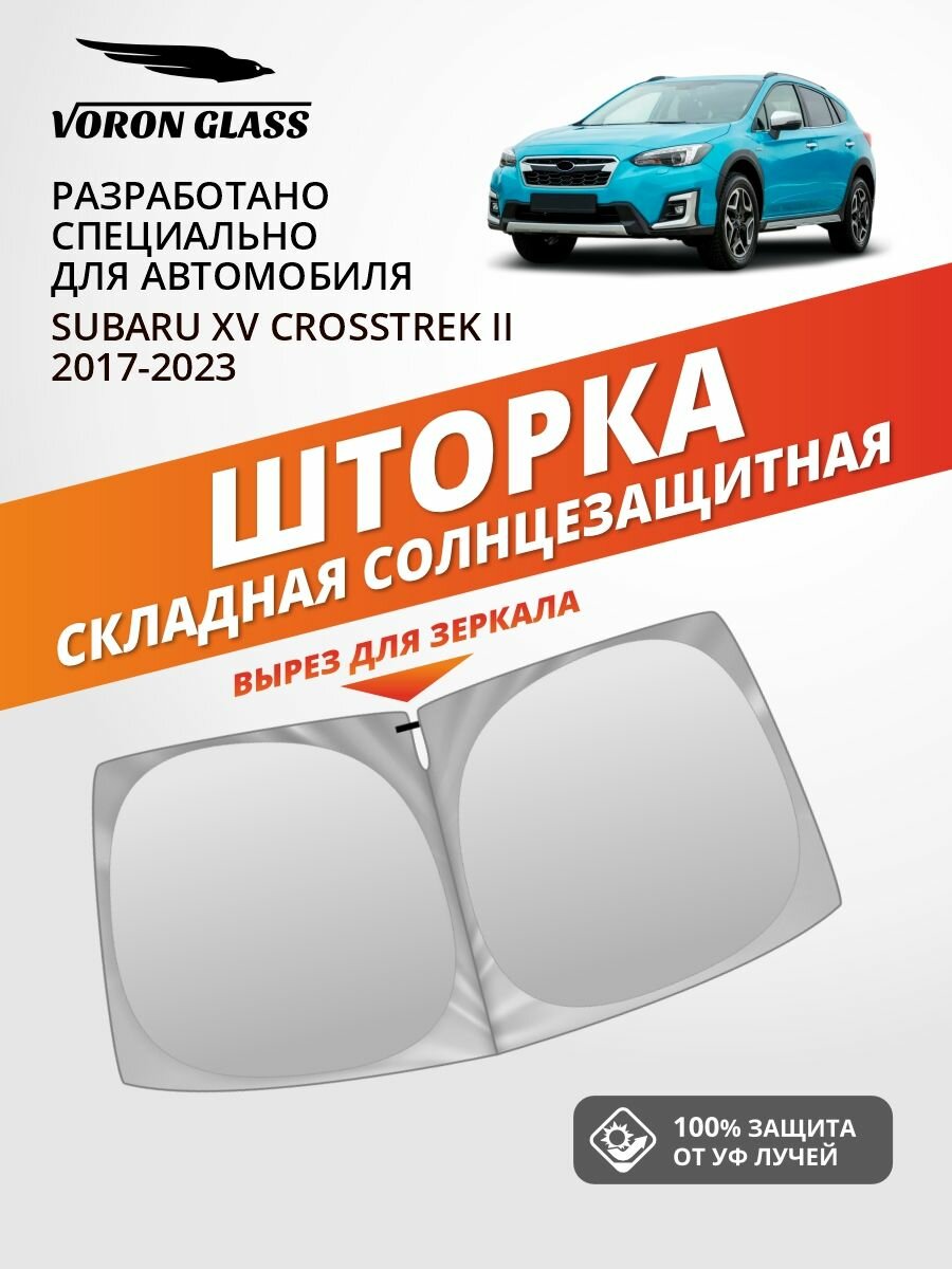 Шторка автомобильная солнцезащитная на лобовое стекло VORON GLASS Subaru XV Crosstrek 2 поколение (2017-2023 г. в.) 1 шт. / шторка в машину на лобовое стекло Субару ХВ Кросстрек