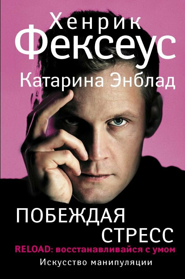 Побеждая стресс. Искусство восстанавливаться с.