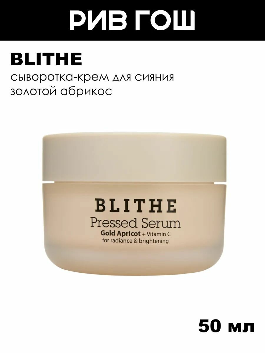 BLITHE Сыворотка-крем для лица "Золотой абрикос" для сияния спреcсованная, 50 г
