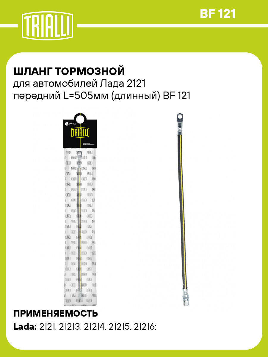 Шланг тормозной для автомобилей Лада 2121 передний L=505мм (длинный) BF 121 TRIALLI