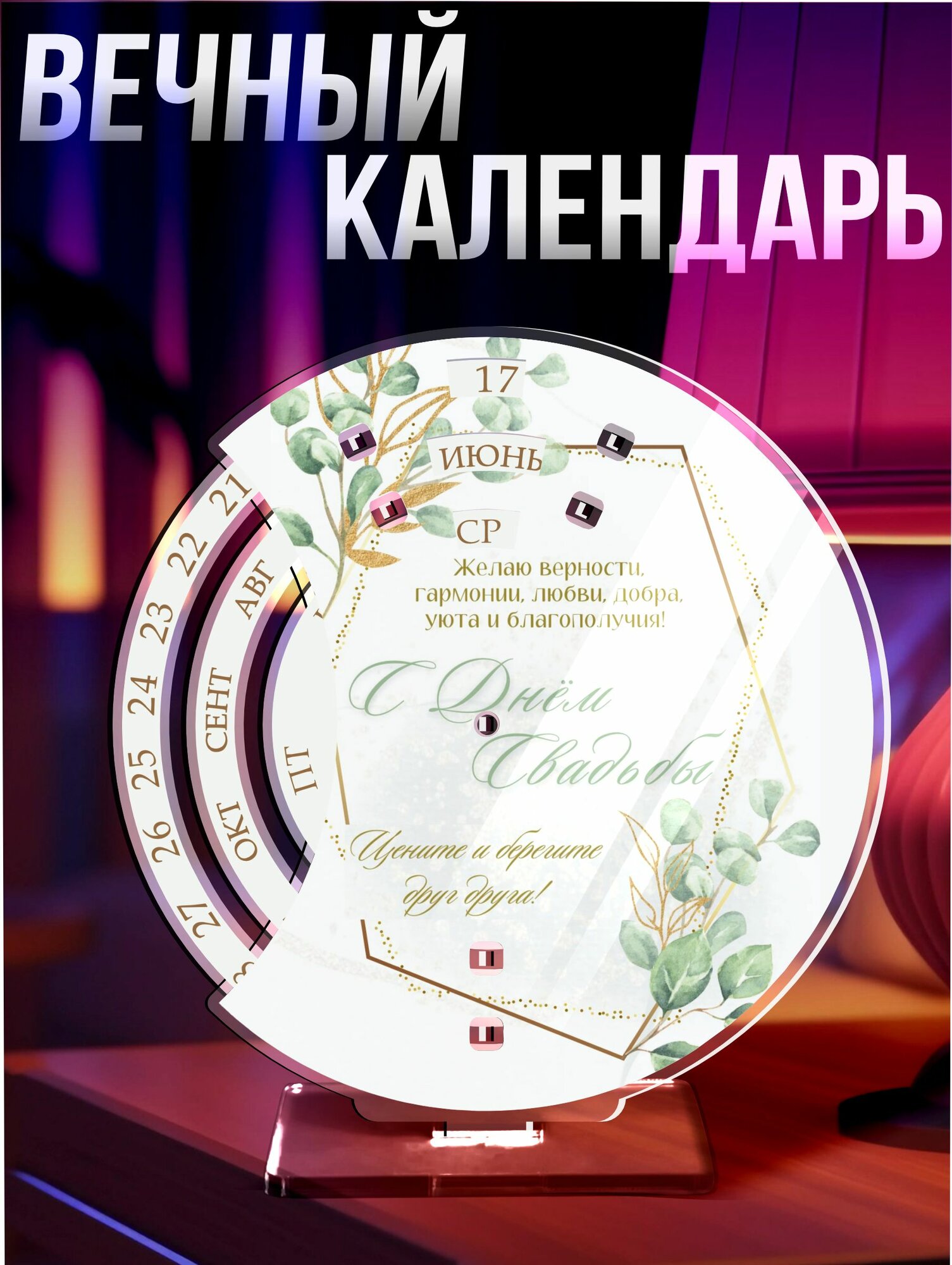 Вечный календарь настольный Подарок на свадьбу молодоженам