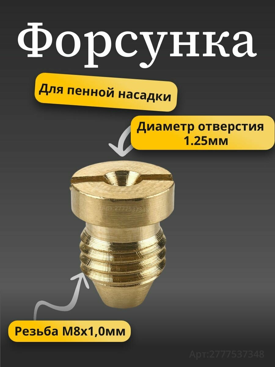 Форсунка пенной насадки (диаметр 1,25 мм)