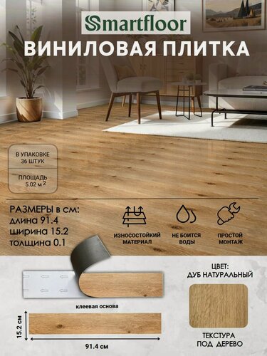 Изображение товара Виниловая плитка ПВХ Смартфлор клеевая для пола и стен Дуб Натуральный 152,4х914,4 мм. (5,02 м2/36 шт.)