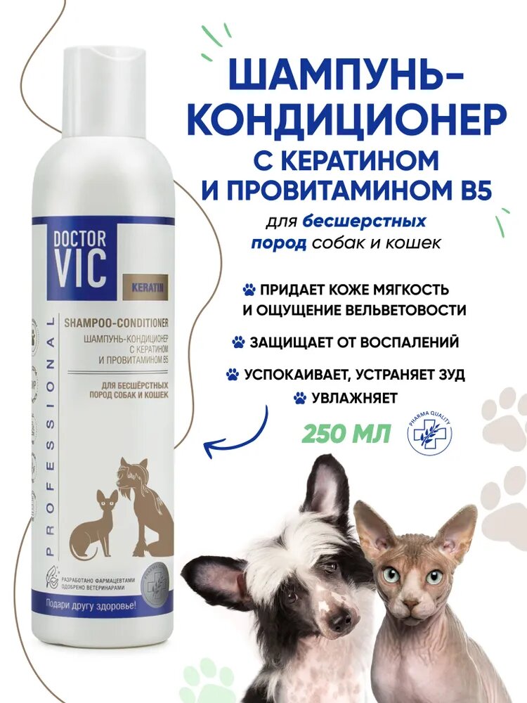 Шампунь DOCTOR VIC для сфинксов, лысых, бесшерстных собак и кошек, с кератином и провитамином B5, 250 мл
