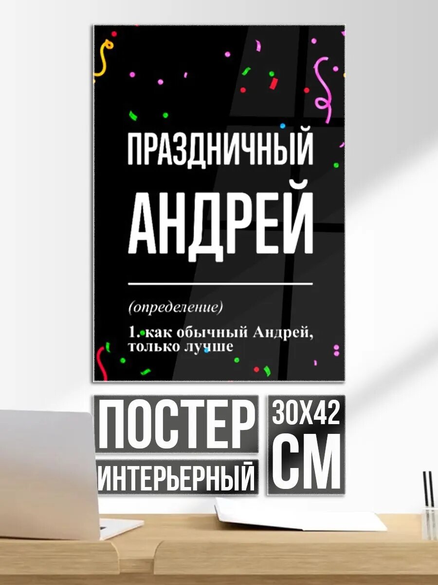 Постер на стену Праздничный Андрей и конфетти