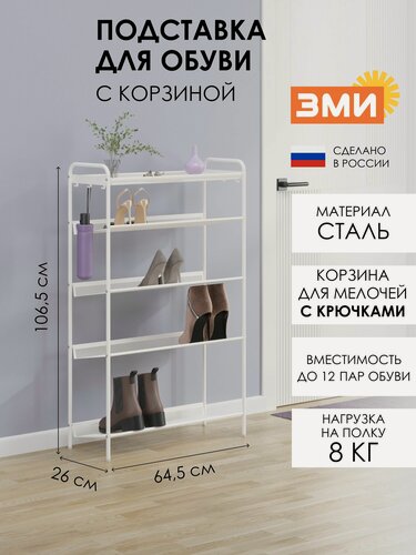 Изображение товара Обувница ЗМИ Женева 25, этажерка в прихожую на 12 пар обуви, 4 металлические полки с корзиной, белая