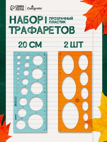 Изображение товара Набор трафаретов окружности 2 штуки, Calligrata, 22/36 диаметра, микс