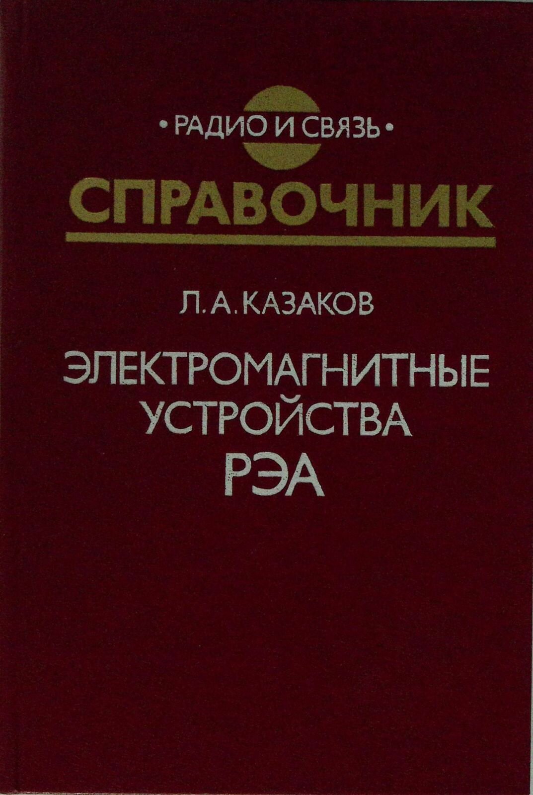 Книга Справочник. Электромагнитные устройства РЭА 1991 Л. Казаков Москва Твёрдая обл. 352 с. С ч/б и