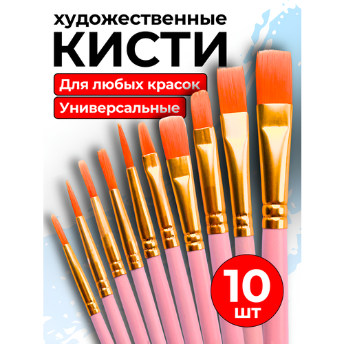 фото Кисти художественные синтетические, набор 10 шт, для акварели гуаши масла и акрила, размеры 1-8, розовые canbi