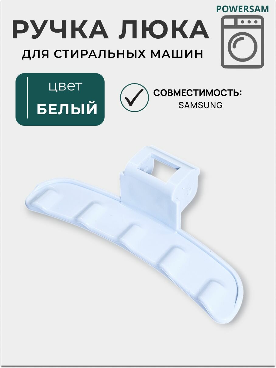 Ручка люка на стиральную машину Самсунг DC64-02852A, DC64-03471A