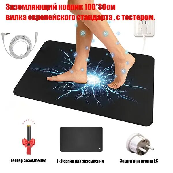 Заземляющий коврик для дома и офиса, 25x68 / 30x100 / 90x60 см, с кабелем 4.5 м с вилкой евростандарта, 1/2 шт, опционально с тест-ручкой