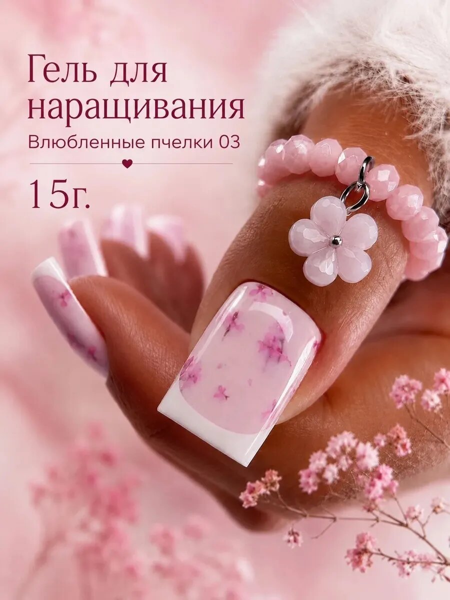 Гель для наращивания ногтей Влюбленные пчелки 3