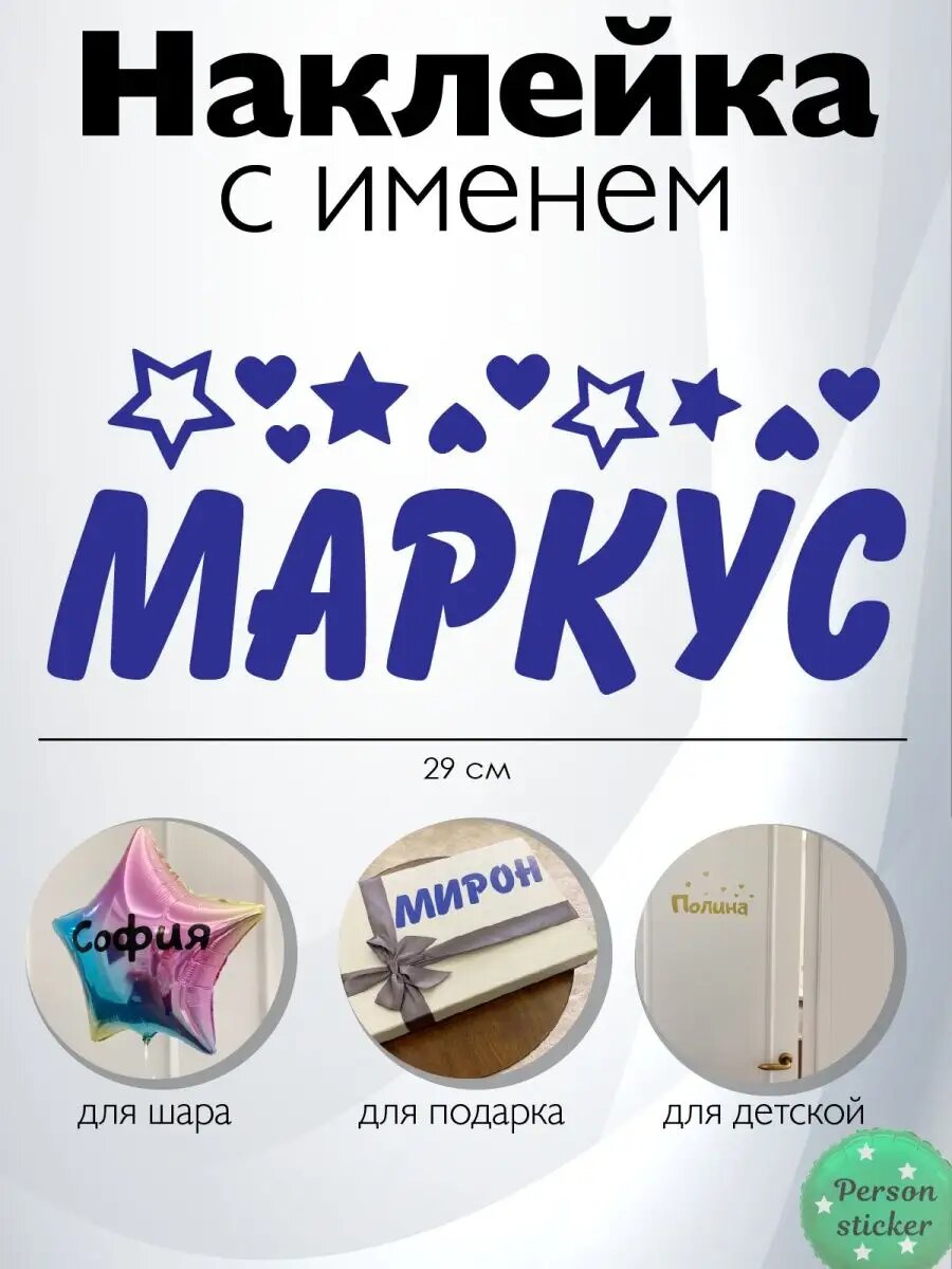 Наклейка с именем Маркус на шар, подарок