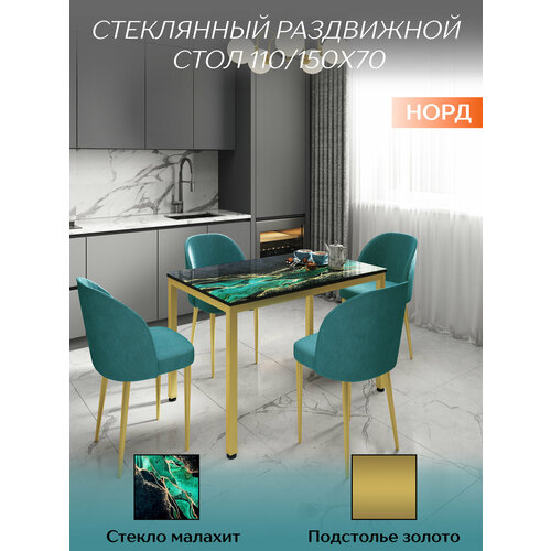 фото Стол раскладной 110/150х70см, стекло малахит, подстолье золото, норд талмер