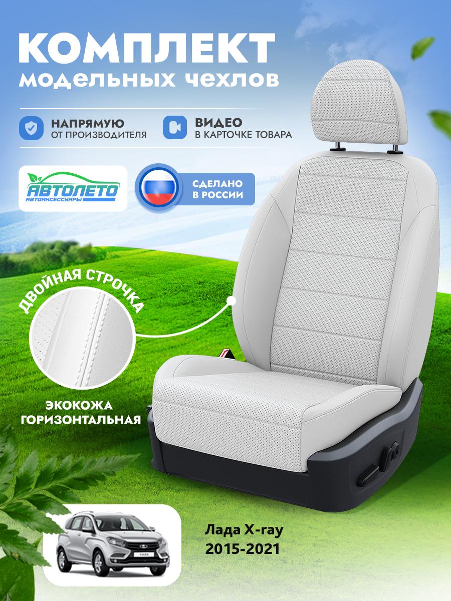 Чехлы Лада Х Рэй (Lada X ray) 2015-2022 1 внедорожник Экокожа Белый LA16582C298 АвтоЛето