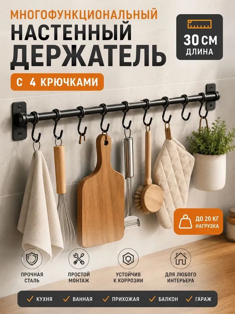 Настенный держатель 30 см с 4 крючками, стальной, нагрузка до 20 кг
