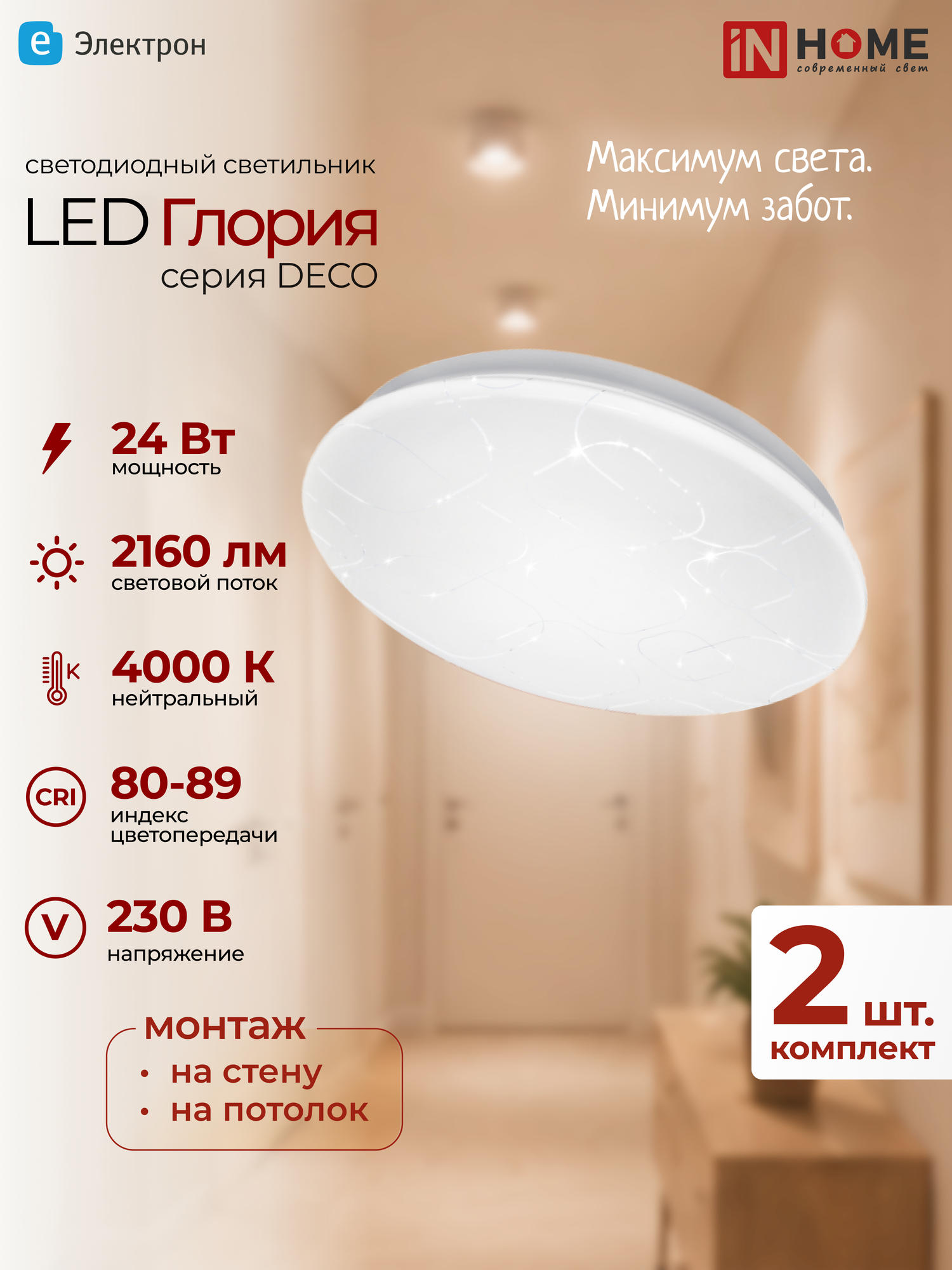 Светильник светодиодный DECO глория 24Вт 230В 4000К 1560лм 300х55мм IN HOME 4690612021904 (2 штуки)