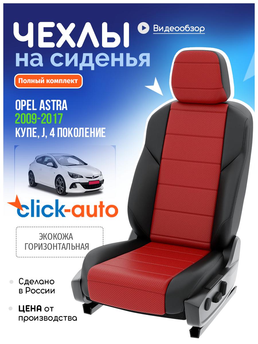 Чехлы Опель Астра (Opel Astra) 2009-2017 4 J купе Экокожа Красный CA367CF39 Click Auto