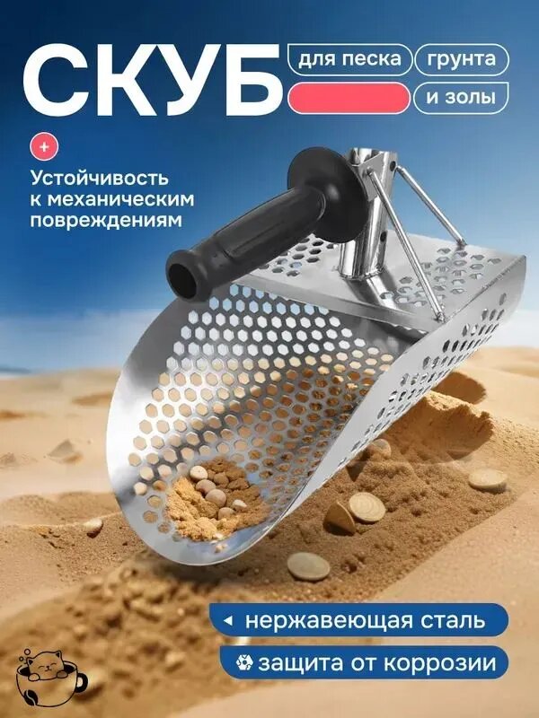 Скуб для поиска из нержавеющей стали для песка, грунта и золы, устойчивый к повреждениям