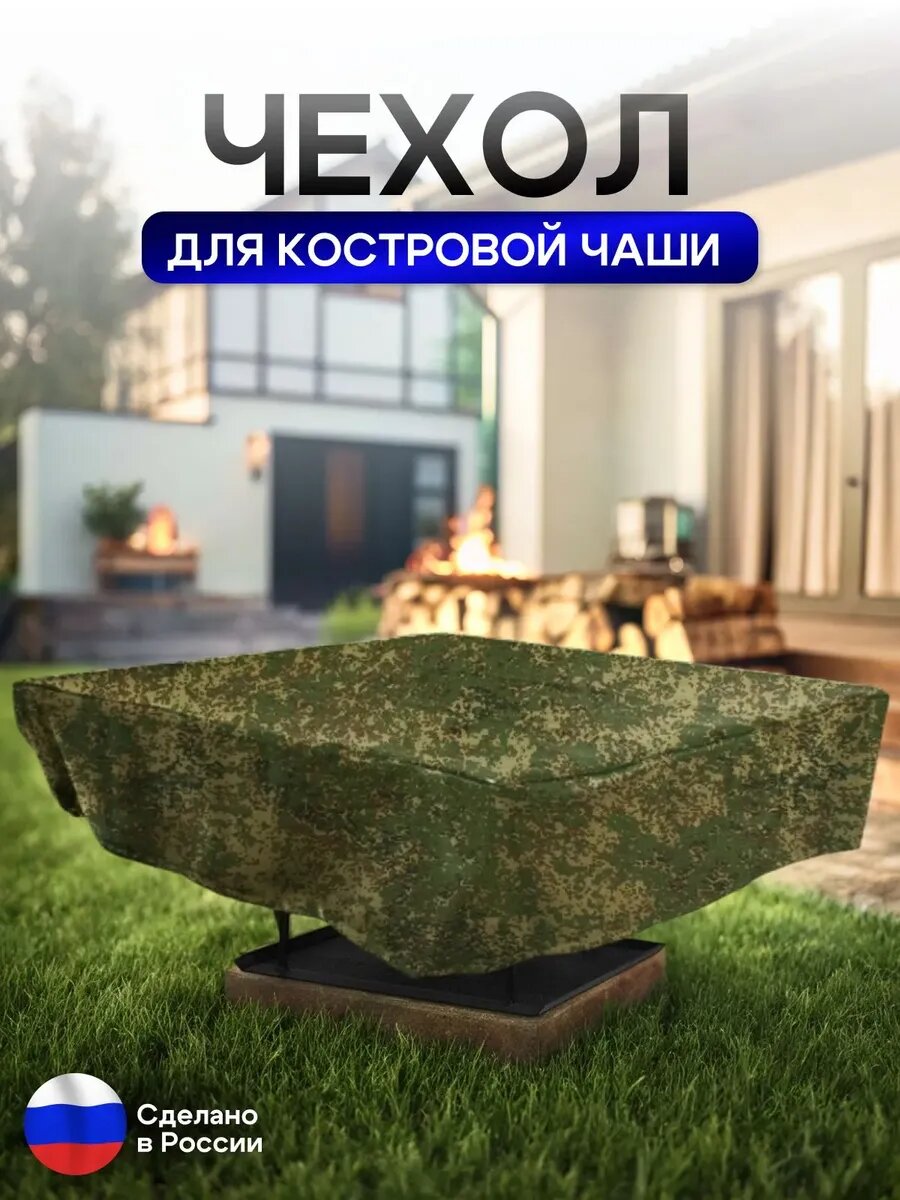 Чехол защитный для костровой чаши 90*90 см, материал оксфорд, цвет цифра