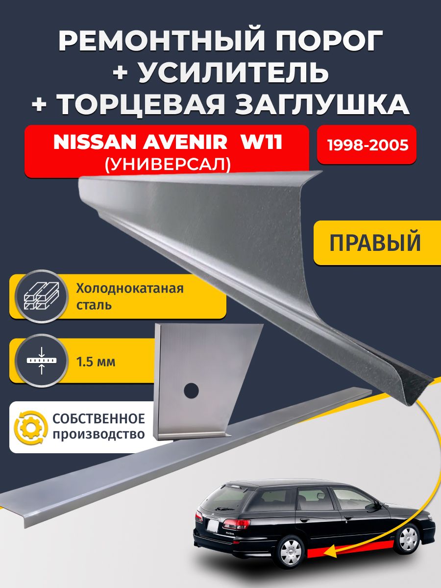 Правый стандартный ремонтных порог + усилитель + торцевая заглушка на Nissan Avenir W11 1998-2005 (Ниссан Авенир 2), холоднокатаная сталь 1,5 мм.